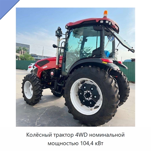 Колёсный трактор 4WD номинальной мощностью 104,4 кВт