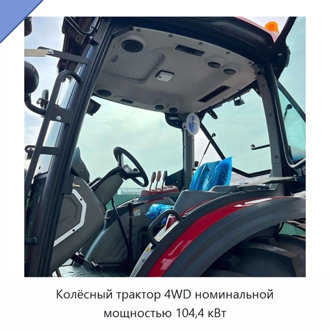 Колёсный трактор 4WD номинальной мощностью 104,4 кВт