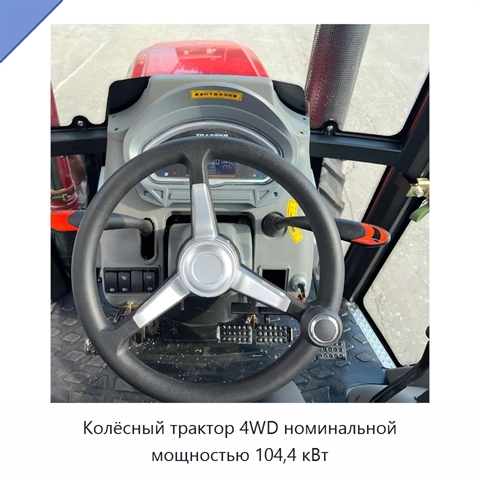 Колёсный трактор 4WD номинальной мощностью 104,4 кВт