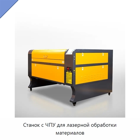 Станок с ЧПУ для лазерной обработки материалов