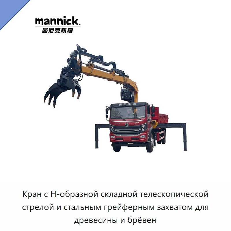 Кран с Н-образной складной телескопической стрелой и стальным грейферным захватом для древесины и брёвен — Навесное оборудование для строительной техники