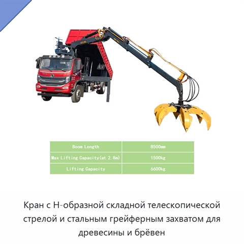 Кран с Н-образной складной телескопической стрелой и стальным грейферным захватом для древесины и брёвен