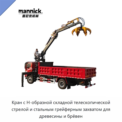 Кран с Н-образной складной телескопической стрелой и стальным грейферным захватом для древесины и брёвен