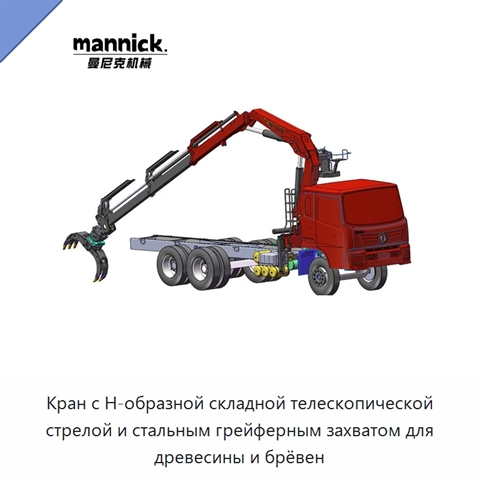 Кран с Н-образной складной телескопической стрелой и стальным грейферным захватом для древесины и брёвен
