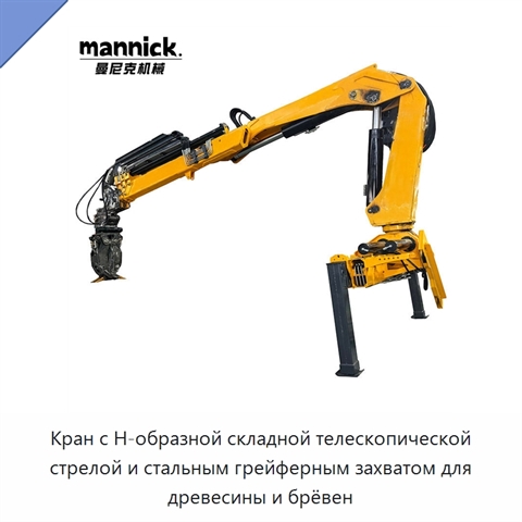 Кран с Н-образной складной телескопической стрелой и стальным грейферным захватом для древесины и брёвен
