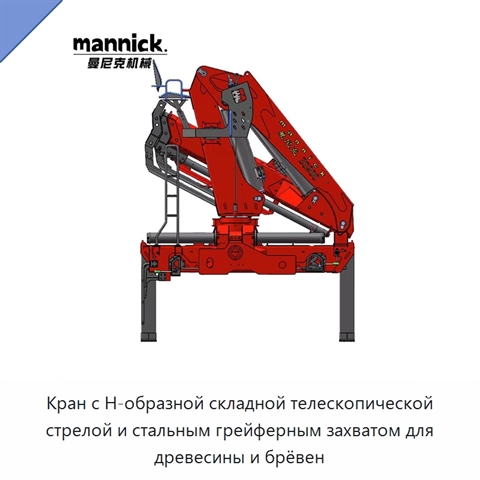 Кран с Н-образной складной телескопической стрелой и стальным грейферным захватом для древесины и брёвен