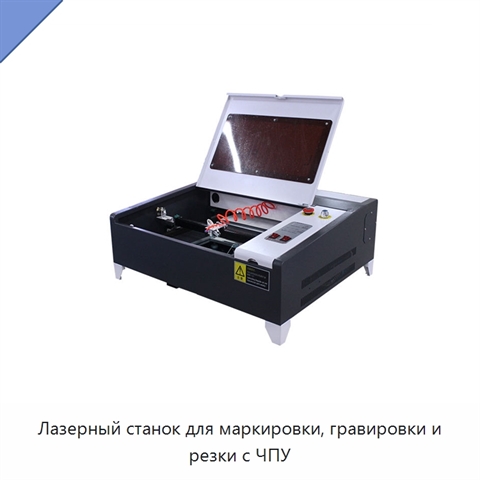 Лазерный станок для маркировки, гравировки и резки с ЧПУ