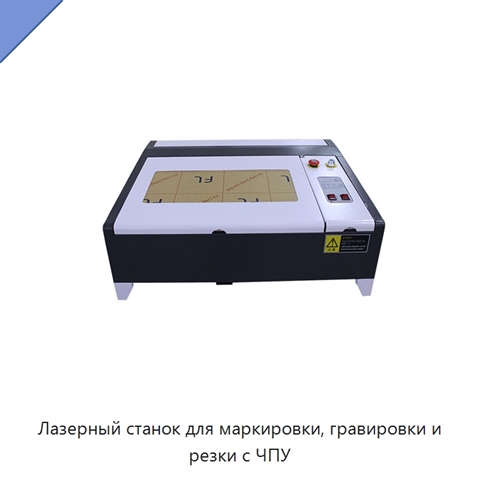 Лазерный станок для маркировки, гравировки и резки с ЧПУ