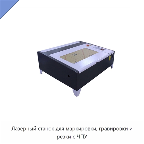 Лазерный станок для маркировки, гравировки и резки с ЧПУ