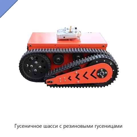Гусеничное шасси с резиновыми гусеницами