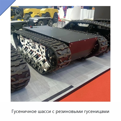 Гусеничное шасси с резиновыми гусеницами