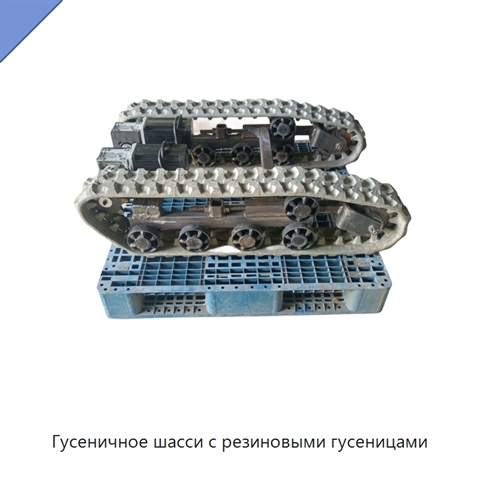 Гусеничное шасси с резиновыми гусеницами