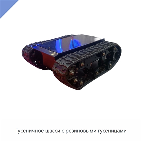 Гусеничное шасси с резиновыми гусеницами