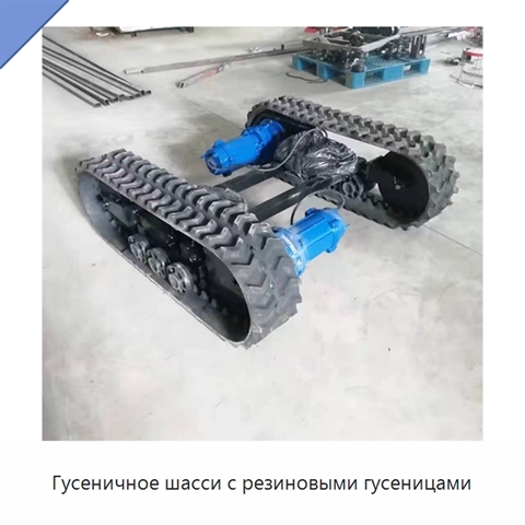 Гусеничное шасси с резиновыми гусеницами