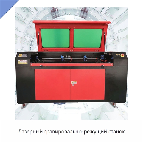 Лазерный гравировально-режущий станок