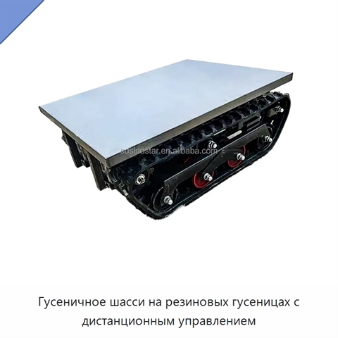 Гусеничное шасси на резиновых гусеницах с дистанционным управлением