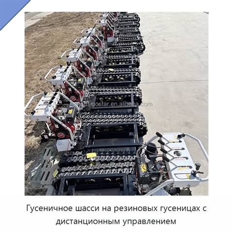 Гусеничное шасси на резиновых гусеницах с дистанционным управлением