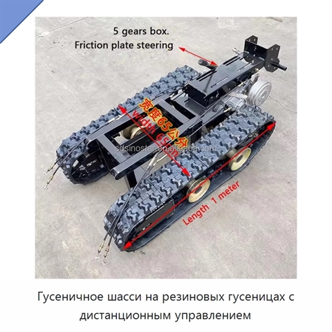 Гусеничное шасси на резиновых гусеницах с дистанционным управлением