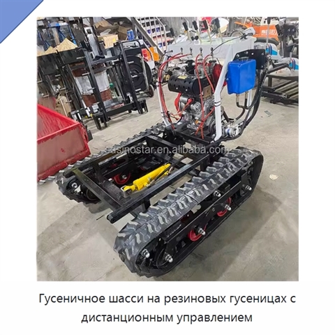 Гусеничное шасси на резиновых гусеницах с дистанционным управлением