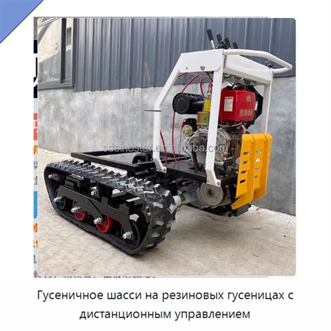 Гусеничное шасси на резиновых гусеницах с дистанционным управлением