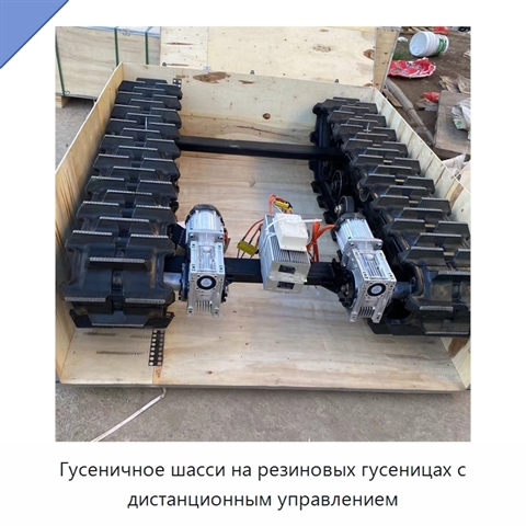 Гусеничное шасси на резиновых гусеницах с дистанционным управлением