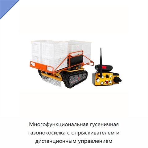 Многофункциональная гусеничная газонокосилка с опрыскивателем и дистанционным управлением