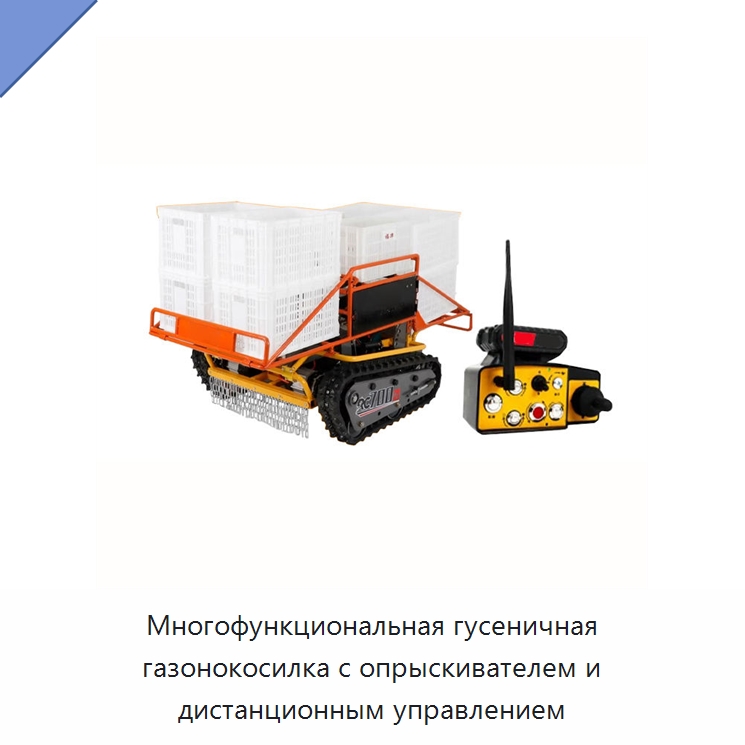 Многофункциональная гусеничная газонокосилка с опрыскивателем и дистанционным управлением — Лесохозяйственная техника