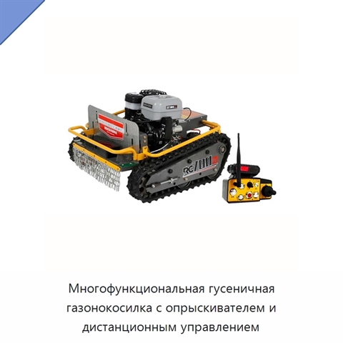 Многофункциональная гусеничная газонокосилка с опрыскивателем и дистанционным управлением