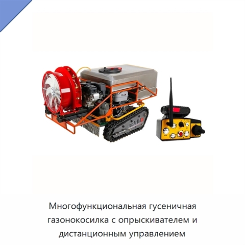Многофункциональная гусеничная газонокосилка с опрыскивателем и дистанционным управлением