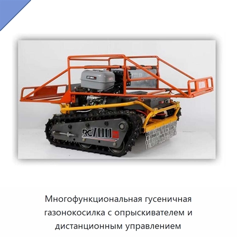 Многофункциональная гусеничная газонокосилка с опрыскивателем и дистанционным управлением