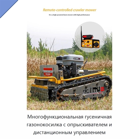 Многофункциональная гусеничная газонокосилка с опрыскивателем и дистанционным управлением