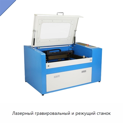 Лазерный гравировальный и режущий станок