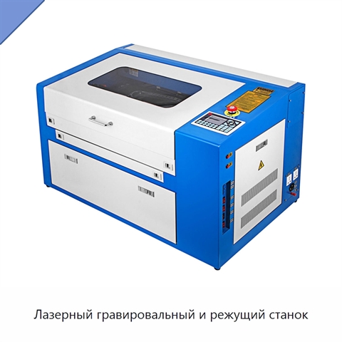 Лазерный гравировальный и режущий станок