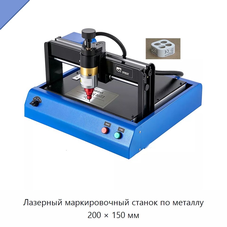 Лазерный маркировочный станок по металлу 200 × 150 мм — Лазерные маркировочные станки