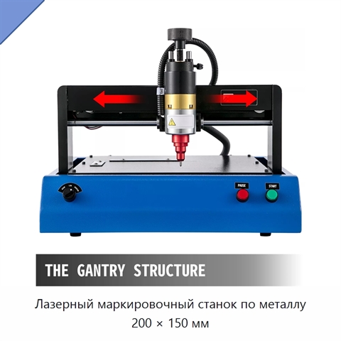 Лазерный маркировочный станок по металлу 200 × 150 мм