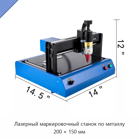 Лазерный маркировочный станок по металлу 200 × 150 мм
