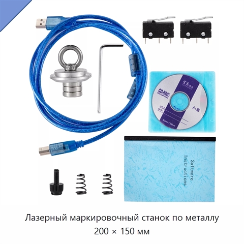 Лазерный маркировочный станок по металлу 200 × 150 мм
