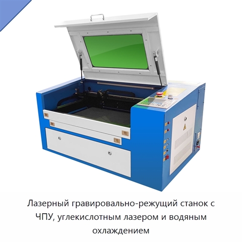 Лазерный гравировально-режущий станок с ЧПУ, углекислотным лазером и водяным охлаждением