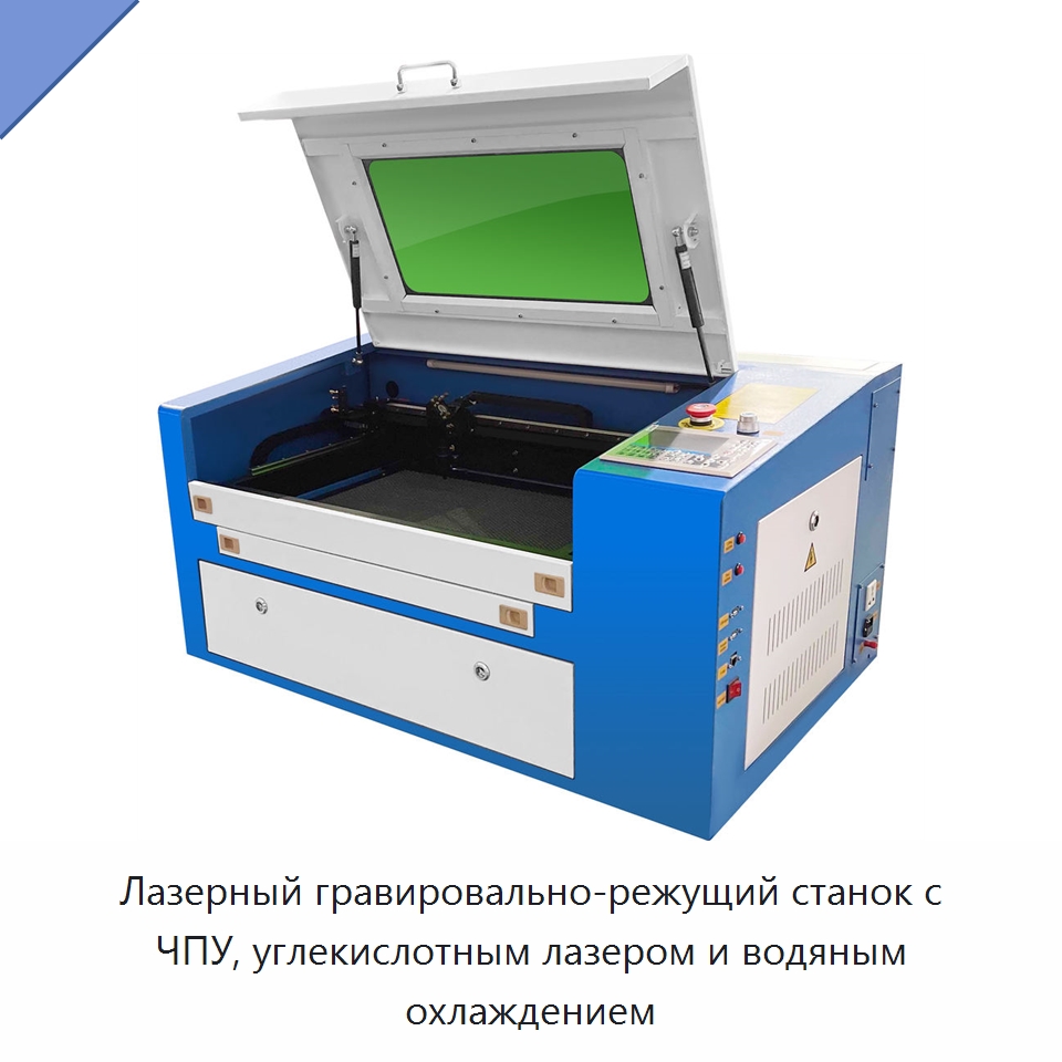 Лазерный гравировально-режущий станок с ЧПУ, углекислотным лазером и водяным охлаждением — Лазерные гравировальные станки