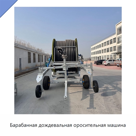 Барабанная дождевальная оросительная машина