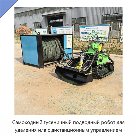 Самоходный гусеничный подводный робот для удаления ила с дистанционным управлением