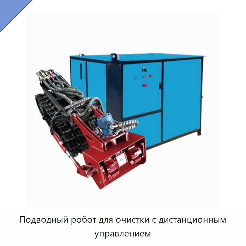 Подводный робот для очистки с дистанционным управлением — Запчасти для строительной техники