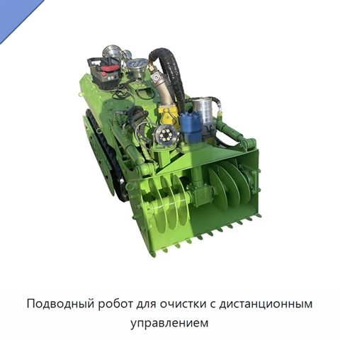 Подводный робот для очистки с дистанционным управлением