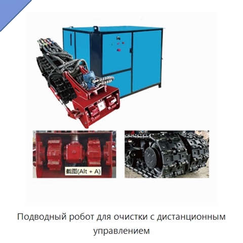 Подводный робот для очистки с дистанционным управлением