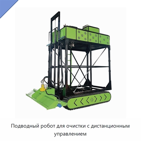 Подводный робот для очистки с дистанционным управлением