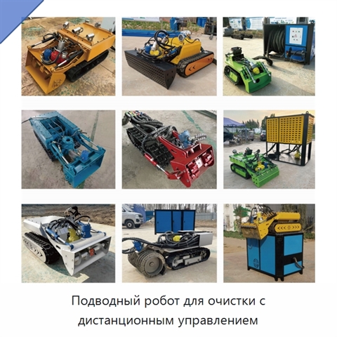 Подводный робот для очистки с дистанционным управлением