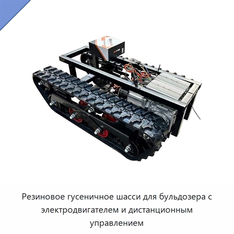 Резиновое гусеничное шасси для бульдозера с электродвигателем и дистанционным управлением