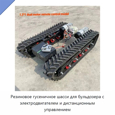 Резиновое гусеничное шасси для бульдозера с электродвигателем и дистанционным управлением