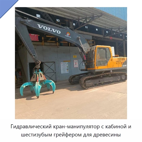 Гидравлический кран-манипулятор с кабиной и шестизубым грейфером для древесины
