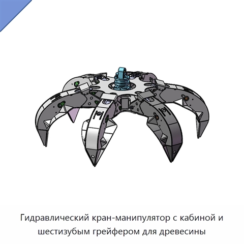 Гидравлический кран-манипулятор с кабиной и шестизубым грейфером для древесины